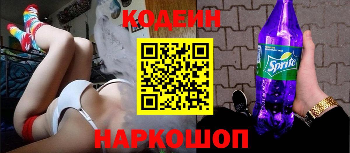 Кодеиновый сироп Lean Purple Drank Серпухов